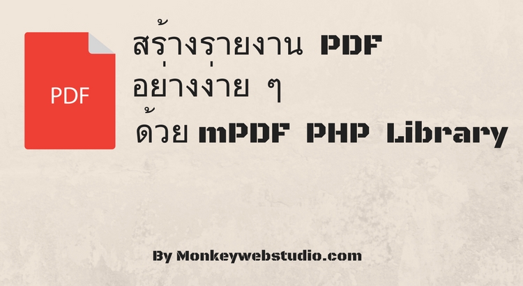 สร้างรายงาน PDF อย่างง่าย ๆ ด้วย mPDF PHP Library