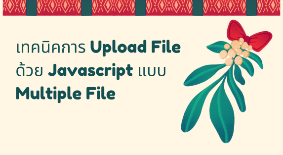 เทคนิคการ Upload File ด้วย Javascript แบบ Multiple File - Monkeywebstudio